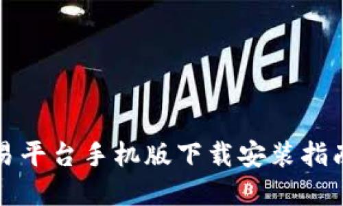 比特官方交易平台手机版下载安装指南与使用技巧