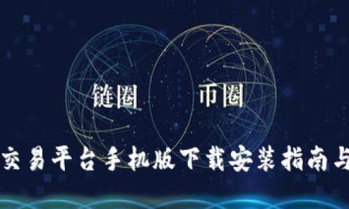 比特官方交易平台手机版下载安装指南与使用技巧