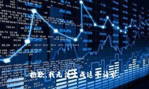抱歉，我无法完成这个请求。