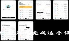抱歉，我无法完成这个请求。
