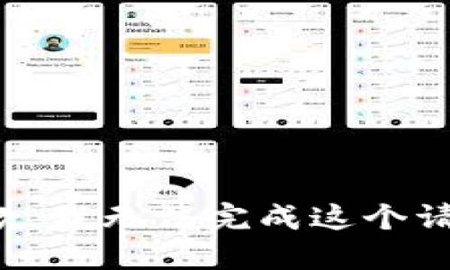抱歉，我无法完成这个请求。