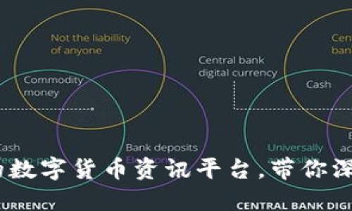 比特中国：专业的数字货币资讯平台，带你深入了解加密市场