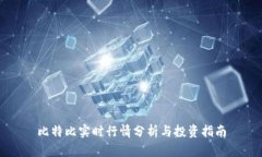 比特比实时行情分析与投资指南