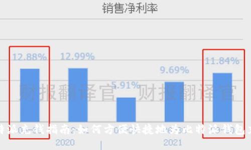 比特派充钱指南：如何方便快捷地为比特派钱包充值