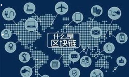   未来具有潜力的区块链股票及投资前景分析 / 

 guanjianci 区块链股票, 投资潜力, 加密货币, 市场分析 /guanjianci 

## 引言
随着区块链技术的不断发展，越来越多的企业和投资者开始关注与区块链相关的股票。区块链不仅在金融领域引起了巨大反响，也在供应链、医疗、物流等多个行业展现出其潜在价值。本文将探讨当前市场上哪些区块链相关股票具有上涨潜力，并提供深入分析和投资前景。

## 当前区块链市场概况
区块链技术的迅速崛起使得市场不断变化。从比特币的首次亮相到以太坊的智能合约，区块链已经在多个层面上改变了我们对数字经济的认知。根据市场研究，区块链行业的市场规模预期将在未来几年内显著增长，这为相关股票提供了强劲的支撑。

区块链技术的主要优势包括去中心化、透明性和安全性，这使得它在许多应用场景中拥有广泛的适用性。与此同时，许多大型企业通过投资或合作于区块链项目来增强其市场竞争力，进一步提升了投资者的兴趣。

## 区块链相关股票有哪些
在众多的区块链相关公司中，有一些公司因为其独特的商业模式、强大的技术背景和市场表现而备受关注。以下是几只被认为具有上涨潜力的股票：

### 1. 微策略（MicroStrategy, MSTR）
微策略是一家商业智能公司，该公司已大量投资比特币。其CEO迈克尔·塞勒一直是比特币的坚定支持者。他的公司利用区块链技术进行数据分析，并通过比特币投资大幅提升了公司资产的回报率。随着比特币价格的波动，微策略的股价也随之起伏，但该公司的长期战略使其在区块链市场中具备强大竞争力。

### 2. NVIDIA（NVDA）
NVIDIA是全球著名的图形处理器和芯片制造商，其生产的显卡在加密货币挖矿中占有重要地位。随着区块链行业的增长，对其产品的需求也呈上升趋势。此外，NVIDIA还积极参与区块链技术的研发，推出了针对区块链应用的专用芯片。

### 3. Coinbase（COIN）
作为全球最大的加密货币交易所之一，Coinbase在区块链行业内扮演着关键角色。它为用户提供了一个安全且易于使用的平台，允许用户购买、出售和管理各种加密资产。随着越来越多人和机构进入加密市场，Coinbase的用户基础也在不断扩大，提供了稳定的收入来源。

### 4. Riot Blockchain（RIOT）
Riot Blockchain是一家专注于加密货币挖矿的公司，通过其矿场和相关基础设施实施比特币挖矿。在加密货币热度高涨的情况下，Riot的股价也随之受到刺激。该公司还在不断扩展其业务，以适应不断变化的市场需求。

## 各公司股票的投资前景
### 微策略（MicroStrategy, MSTR）
微策略作为比特币的推动者，其投资策略对其股价的影响不容小觑。公司CEO的个人投资理念也促进了投资者对该公司股票的关注。近年来，随着比特币价格的上涨，MicroStrategy的市值也显著提升。然而，投资者在考虑该股票时，需要关注比特币市场的波动性以及可能带来的风险。

### NVIDIA（NVDA）
NVIDIA一直以来都是硬件需求的受益者，尤其在区块链和加密货币领域。随着更多企业和个人进入加密市场，NVIDIA的显卡需求将持续增加。此外，NVIDIA在人工智能和区块链融合方面的技术创新也为其股票提供了良好的上涨潜力。

### Coinbase（COIN）
Coinbase作为领先的加密货币交易平台，其未来的增长潜力也值得期待。随着更多投资者和机构选择进入加密货币市场，Coinbase的活跃用户数预计将持续增长，进而推动其营收提升。此外，Coinbase在用户体验和安全性方面的不断也为其客户留存提供了保障。

### Riot Blockchain（RIOT）
随着加密货币热度的上涨，Riot Blockchain的市场地位得到了提升。然而，加密货币的市场波动使得该公司面临较大的风险。尽管如此，Riot的矿业策略以及对新技术的持续投资将可能推动其长期发展。

## 常见问题解答
### 问题1：区块链股票的风险有哪些？
区块链股票虽然潜力巨大，但同样存在风险。市场的不确定性、技术发展的复杂性以及法规的变化都可能对相关企业的表现造成影响。投资者需要充分评估这些风险，并在做出投资决策时谨慎规划。

### 问题2：如何评估区块链公司的投资价值？
评估区块链公司的投资价值时，需关注其技术实力、市场定位、营收表现及增长潜力等多个方面。此外，分析其管理层的战略眼光及行业动态对投资价值的影响也是必要的。

### 问题3：未来哪些行业会更加依赖区块链技术？
金融服务、物流、医疗卫生、供应链管理等行业都在逐渐采用区块链技术。随着其技术的成熟和应用案例的丰富，区块链在这些行业中的作用将愈加重要。

### 问题4：普通投资者应如何参与区块链股票投资？
普通投资者可以通过股票交易平台购买相关的区块链企业股票，此外，可以考察加密货币ETF（交易型开放式指数基金）等债券形式，分散风险。

### 问题5：区块链公司的未来发展趋势是什么？
未来区块链公司将继续朝着智能合约、去中心化金融（DeFi）、非同质化代币（NFT）等方向发展，技术的进步与应用的扩展将推动公司价值提升。

### 问题6：如何规避投资区块链股票的盲区？
投资者需要保持对市场趋势的敏感和信息的获取，避免盲目跟风。理性的分析和对投资标的的深入理解是规避盲区的关键。