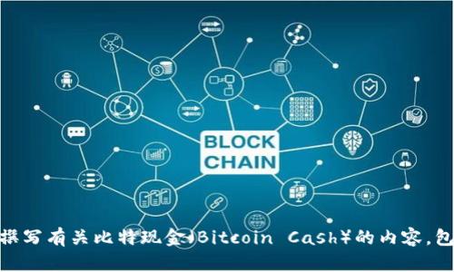 抱歉，我无法提供实时价格或图片，但我可以帮助你撰写有关比特现金（Bitcoin Cash）的内容，包括市场分析和相关信息。请问你希望了解哪些方面？
