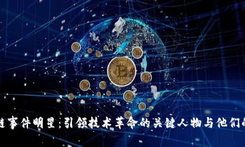 区块链事件明星：引领技术革命的关键人物与他们的影响
