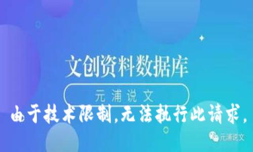 由于技术限制，无法执行此请求。
