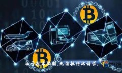 由于技术限制，无法执行此请求。