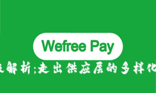  区块链层级解析：走出供应层的多样化区块链架构