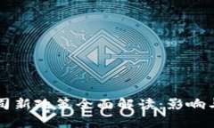 区块链公司新政策全面解读：影响与趋势分析