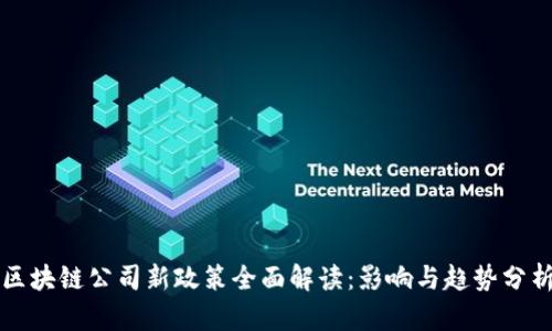 区块链公司新政策全面解读：影响与趋势分析