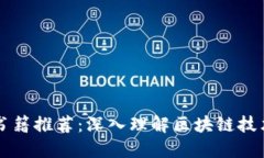 区块链必读书籍推荐：深入理解区块链技术的经