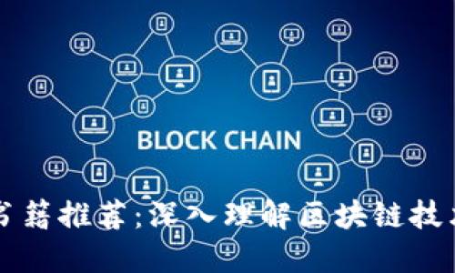 区块链必读书籍推荐：深入理解区块链技术的经典之作