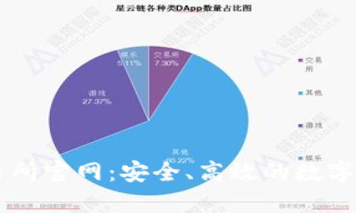 比特国际交易所官网：安全、高效的数字资产交易平台