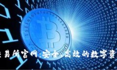 比特国际交易所官网：安全、高效的数字资产交