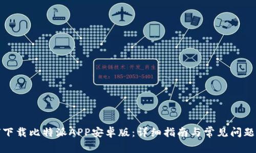 如何下载比特派APP安卓版：详细指南与常见问题解答