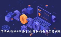 如何下载比特派APP安卓版：详细指南与常见问题