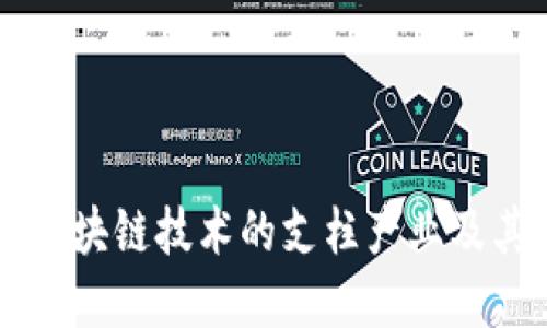 深入理解区块链技术的支柱产业及其市场潜力