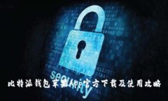 比特派钱包苹果App官方下载及使用攻略