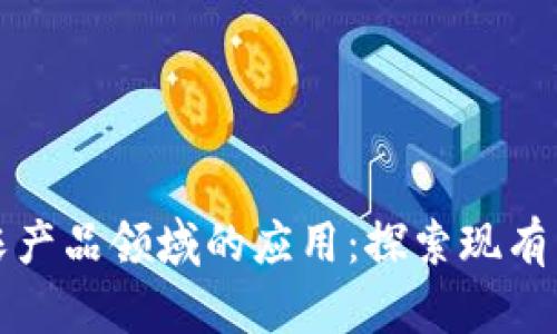 区块链技术在农产品领域的应用：探索现有产品与未来趋势
