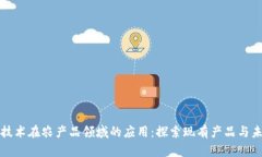 区块链技术在农产品领域的应用：探索现有产品