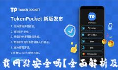 比特派下载网站安全吗？全面解析及使用指南