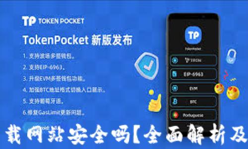 
比特派下载网站安全吗？全面解析及使用指南