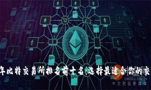 2023年比特交易所排名前十名：选择最适合你的交易平台