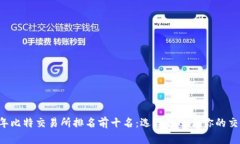 2023年比特交易所排名前十名：选择最适合你的交
