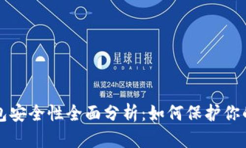 比特派钱包安全性全面分析：如何保护你的数字资产