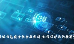 比特派钱包安全性全面分析：如何保护你的数字