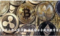 区块链监管工作内容详解：构建安全合规的数字