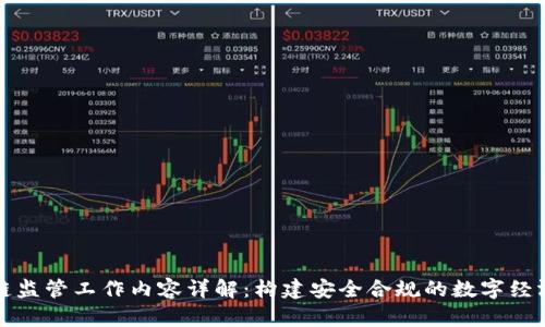 区块链监管工作内容详解：构建安全合规的数字经济环境