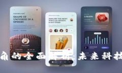 区块链应用视角的全面解析：未来科技的转型与