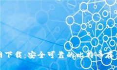 比特钱包BTW官网下载：安全可靠的比特币存储和