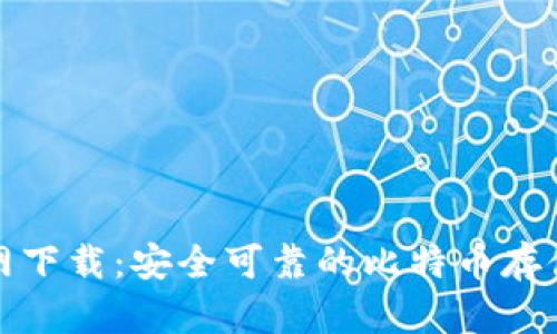 比特钱包BTW官网下载：安全可靠的比特币存储和管理解决方案