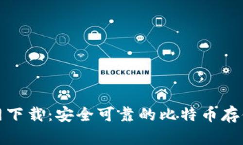 比特钱包BTW官网下载：安全可靠的比特币存储和管理解决方案