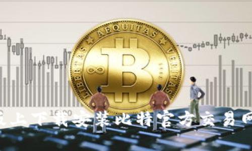 如何在苹果版上下载安装比特官方交易网站：完整指南