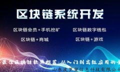 2023年最佳区块链软件推荐：从入门到高级应用的