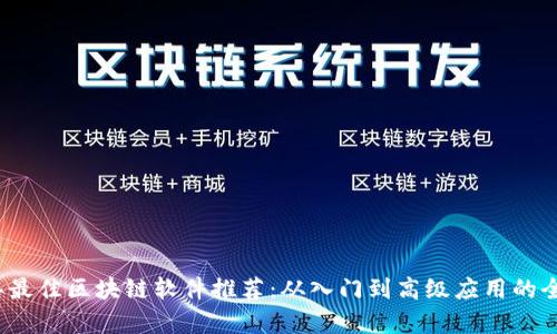 2023年最佳区块链软件推荐：从入门到高级应用的全面解析