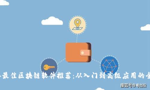 2023年最佳区块链软件推荐：从入门到高级应用的全面解析