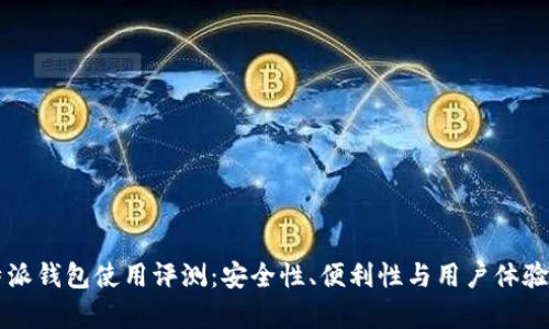 比特派钱包使用评测：安全性、便利性与用户体验分析