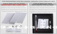 比特派钱包使用评测：安全性、便利性与用户体