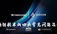 区块链技术的四大常见问题及解答