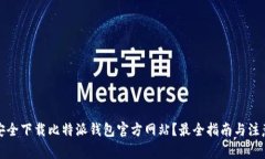 如何安全下载比特派钱包官方网站？最全指南与
