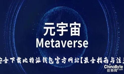 如何安全下载比特派钱包官方网站？最全指南与注意事项