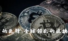 区块链应用的先锋：全球领先的区块链公司盘点