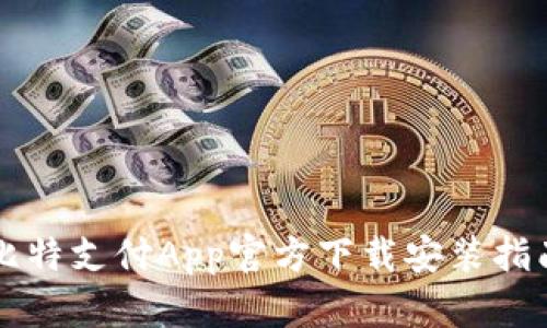 比特支付App官方下载安装指南
