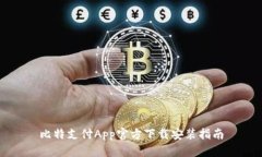 比特支付App官方下载安装指南